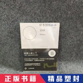 【精品塑封】 日本围棋故事(修订本) 薛志诚  著 成都时代出版社 9787546417509 普通图书/综合性图书