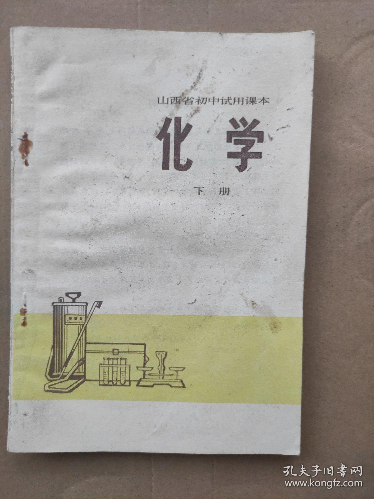 山西省初中试用课本 化学(下册)