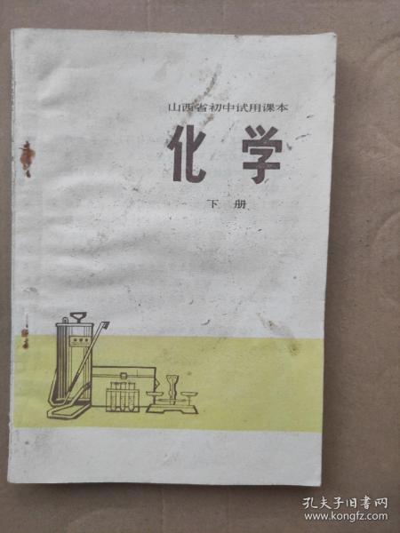 山西省初中试用课本 化学(下册)