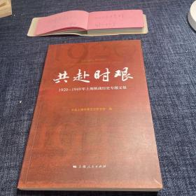 共赴时艰：1920-1949年上海统战历史专题文集