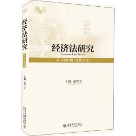 经济法研究（2019年第2期总第23卷）