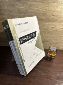 新中国文学史（上下卷）（全二卷）