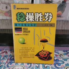 稳操胜券--做个系统交易者