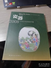 瓷器：2008中国艺术品拍卖年鉴