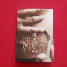 《匠人匠心：用一生，做好一件事》