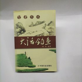 智者乐水：大话钓鱼