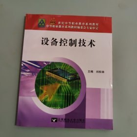 设备控制技术/21世纪中等职业教育系列教材