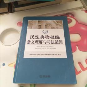 民法典物权编条文理解与司法适用