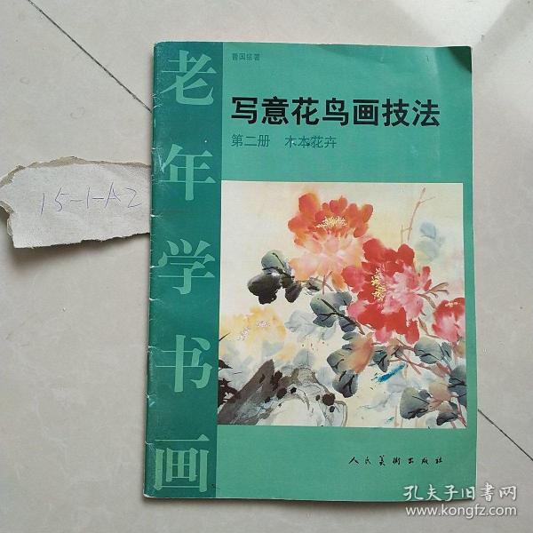 老年学书画·写意花鸟画技法（第2册）：木本花卉