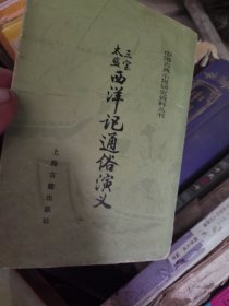 三宝太监西洋通俗演义（下
