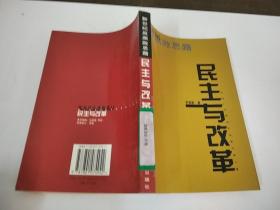 民主与改革：新世纪反腐败思路