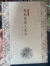 黎族体质人类学