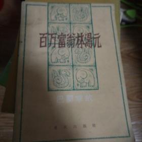 百万富翁林汤元