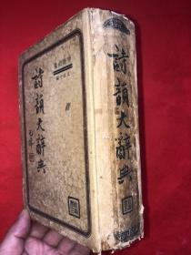 民国原装书：《诗韵大辞典》民国26年版（32开精装厚册、约700页左右)【注：开篇序言受损点——看图、接着正文缺24页、其它完整、无勾画污迹、自然旧）