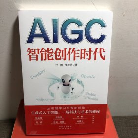 AIGC：智能创作时代