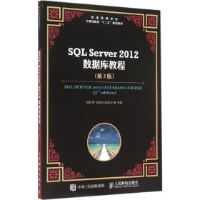 SQL Server 2012 数据库教程（第3版）