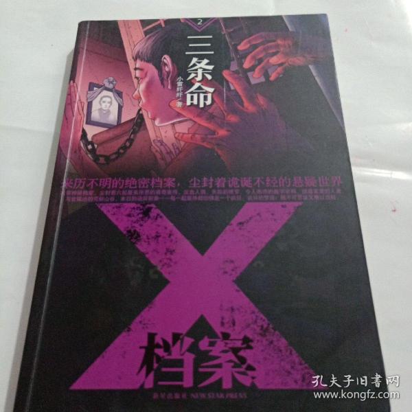 X档案：三条命