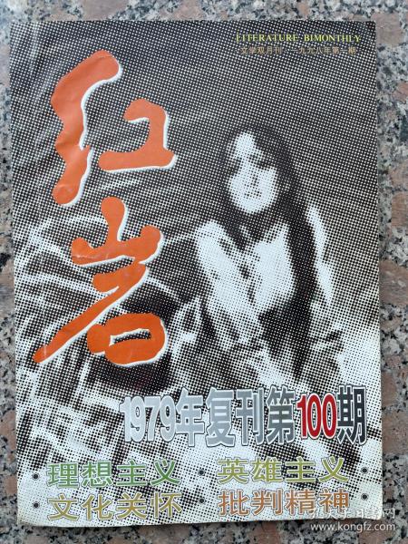 红岩1998年第一期复刊第100期纪念