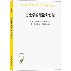【正版库存书】历史学的理论和实际
