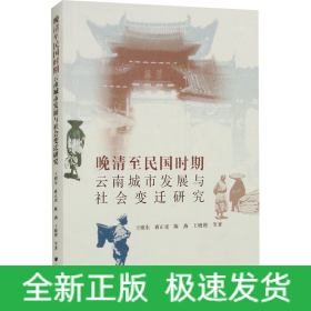 晚清至民國(guó)時(shí)期云南城市發(fā)展與社會(huì)變遷研究