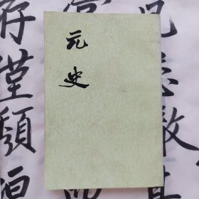 元史十一