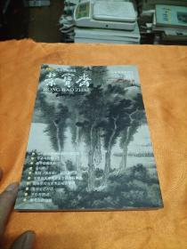 荣宝斋2000.7 第四期（总第五期）