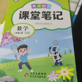 亮点给力课堂笔记二年级上册数学江苏版