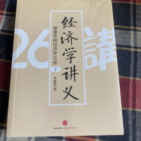 经济学讲义（下）：颠覆传统经济学26讲