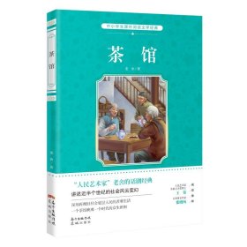 保正版！茶馆9787536081963花城出版社老舍