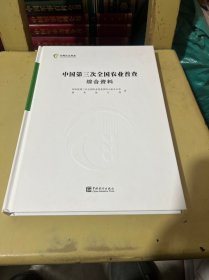 中国第三次全国农业普查综合资料（附光盘）