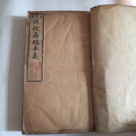 【木刻古籍】 详校易经本义 （文昌书业德梓） 光绪庚寅春镌 品相实物图 内容经查完整 朱熹著作 重校易经本义