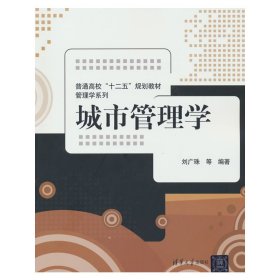 【正版书籍】城市管理学