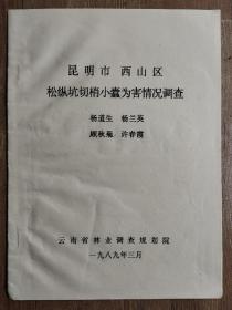 云南生态保护文献！“昆明市西山区松纵坑切梢小蠹为害情况调查”