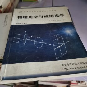 物理光学与应用光学