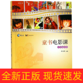童書電影課(小學(xué)高年級(jí))
