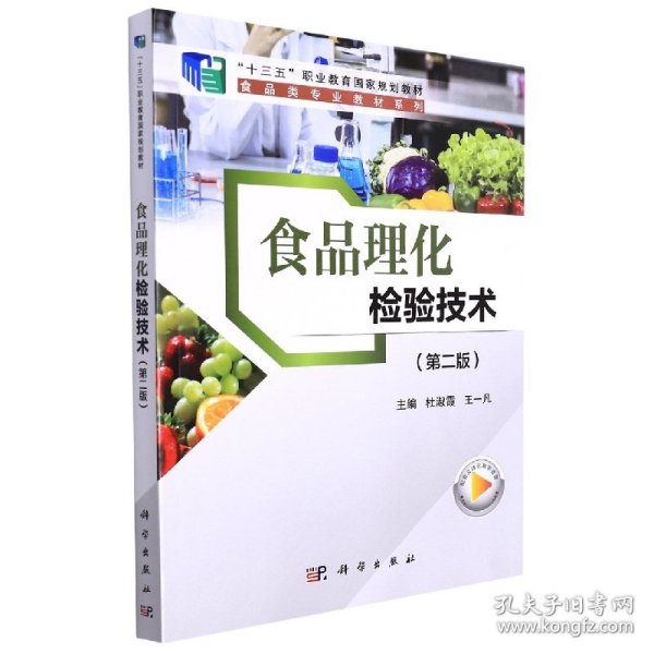 食品理化检验技术(第二版) 9787030720351 编者:杜淑霞//王一凡|责编:王彦 科学