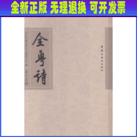 全粤诗:第十五册