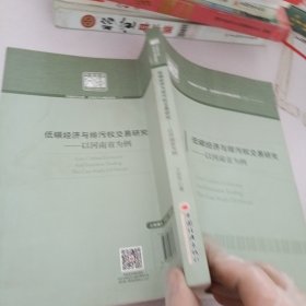 低碳经济与排污权交易研究——以河南省为例