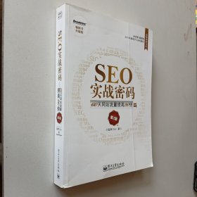 SEO实战密码：60天网站流量提高20倍