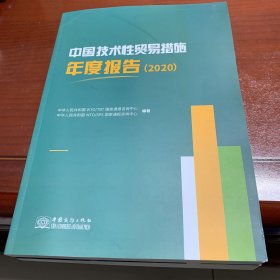中国技术性贸易措施年度报告2020