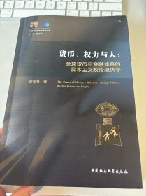 货币、权力与人——全球货币与金融体系的民本主义政治经济学