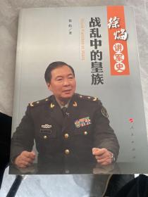 徐焰讲军史：战乱中的皇族