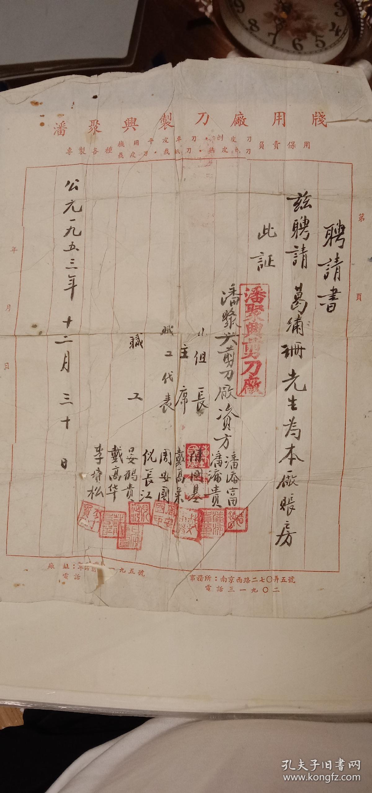 1953年南京西路潘聚兴制刀厂聘请的账房先生聘请书证明，历史的记载。网上没找到资料。