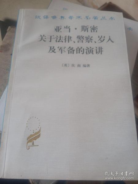 亚当·斯密关于法律、警察、岁入及军备的演讲
