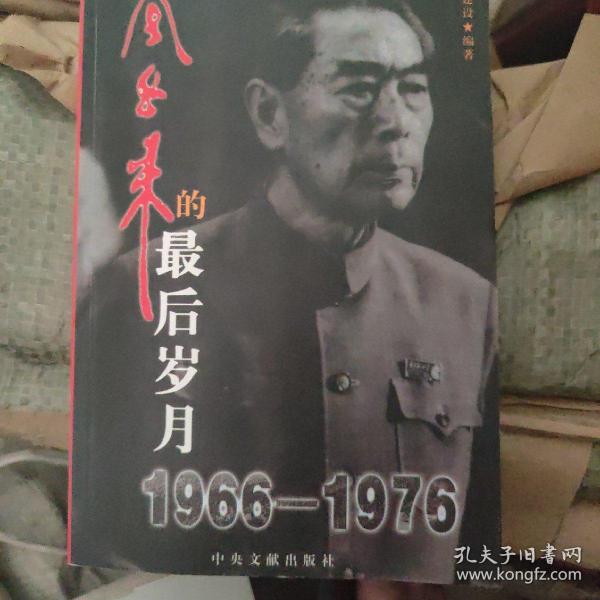 周恩来的最后岁月1966-1976