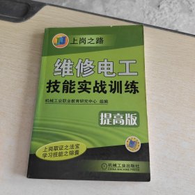 维修电工技能实战训练 : 提高版