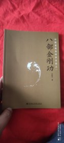 八部金刚功