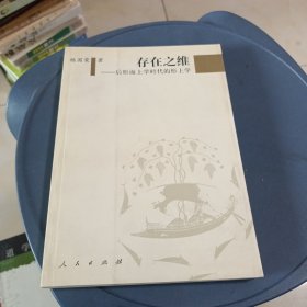 存在之维：后形而上学时代的形上学