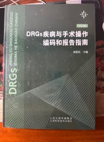 DRGs疾病与手术操作编码和报告指南（2020版）