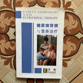 糖尿病肾病与营养治疗
